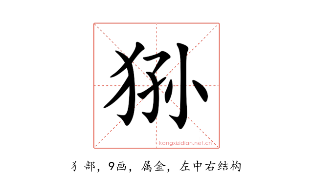 狲