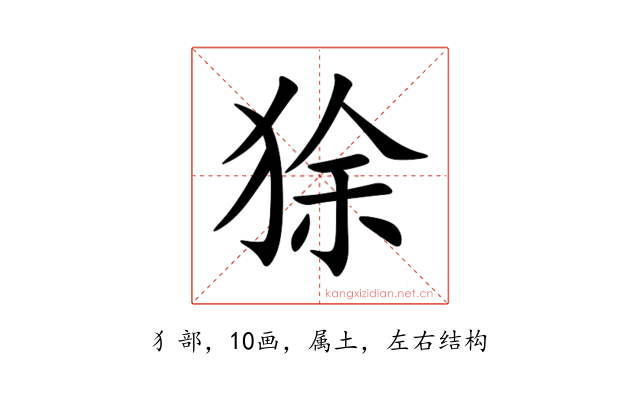 狳