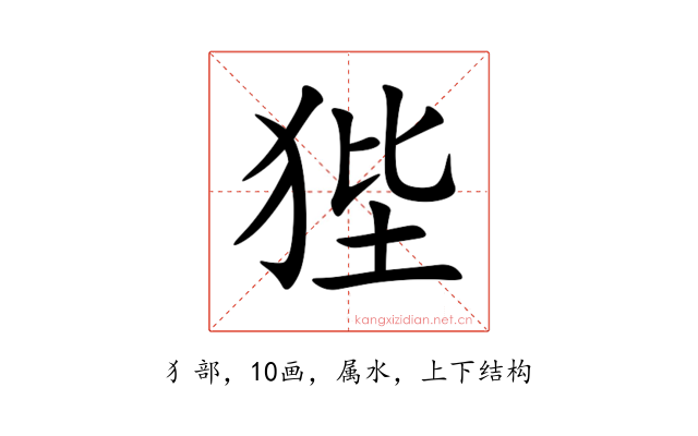 狴