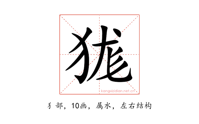 狵