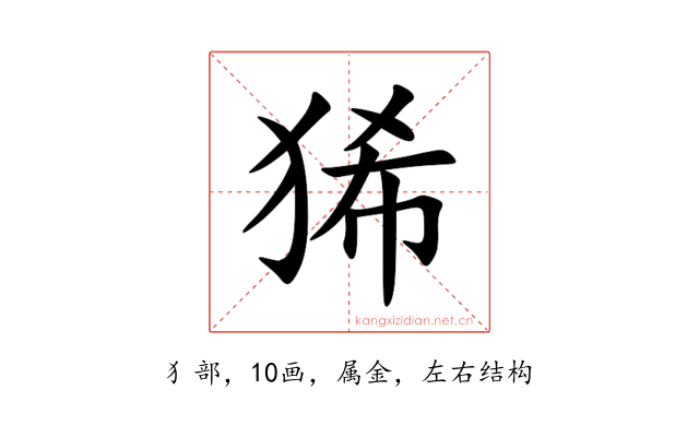 狶