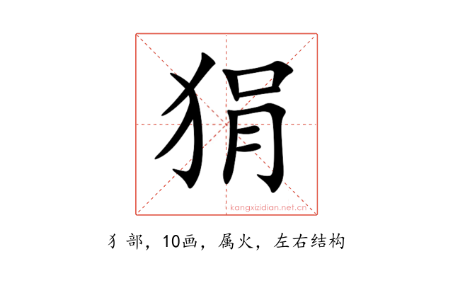 狷