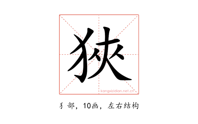 狹