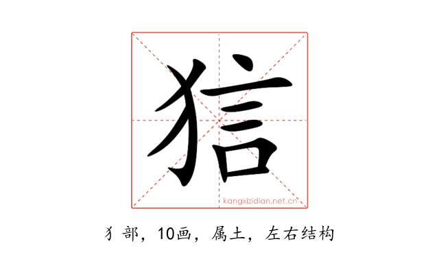 狺