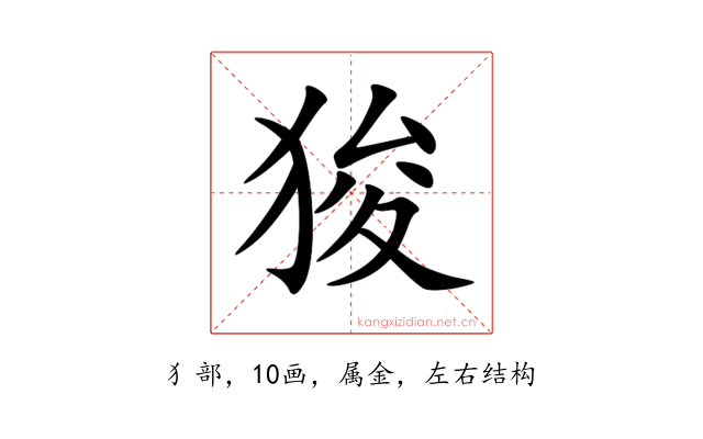 狻