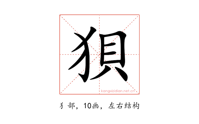 狽