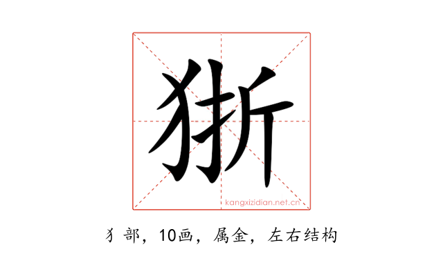 狾