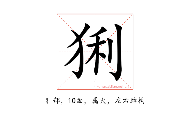 猁