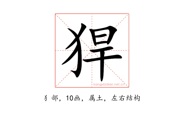 猂