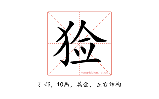 猃