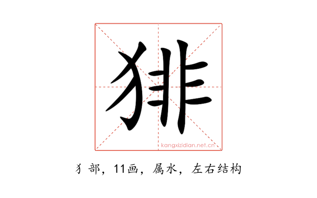 猅