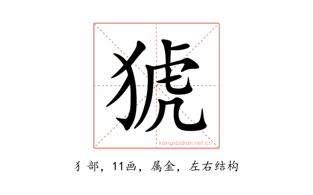 猇
