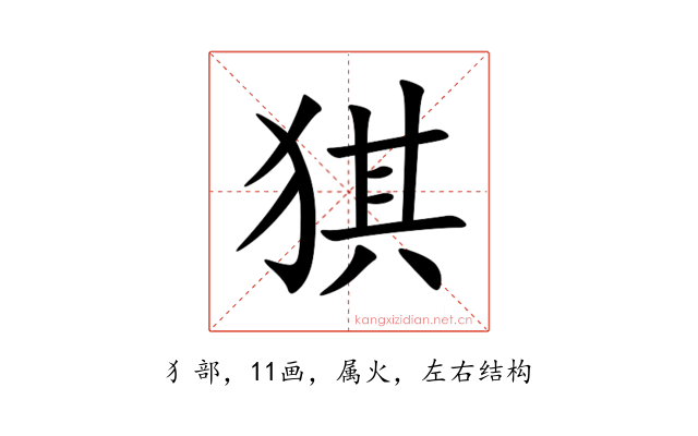 猉