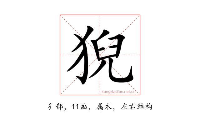 猊