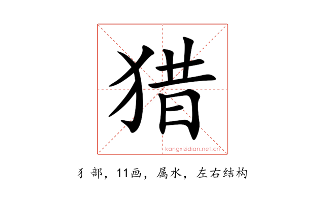 猎
