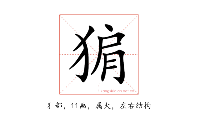 猏