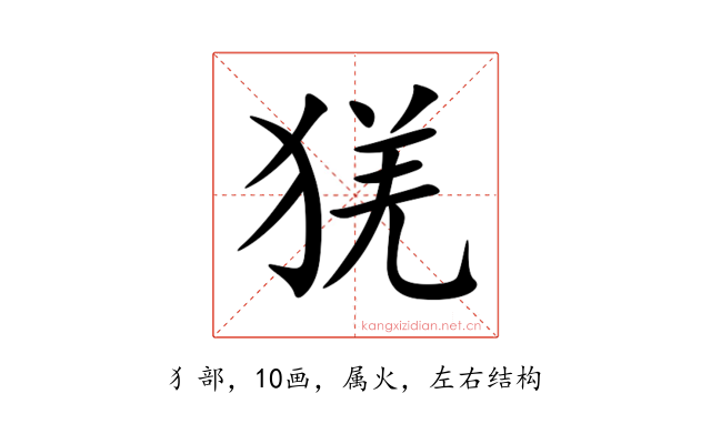 猐