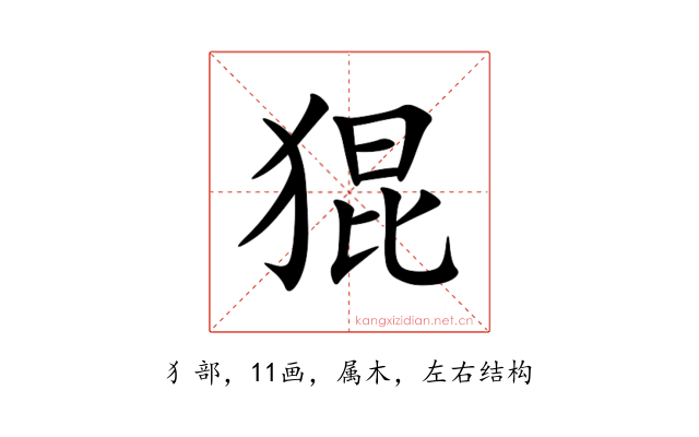 猑
