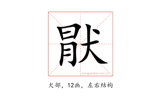 猒