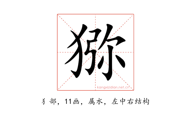 猕