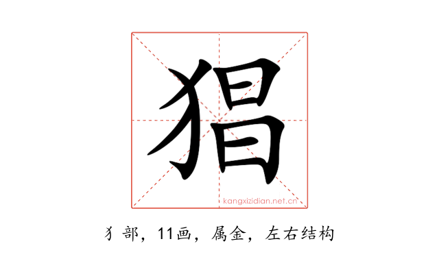 猖