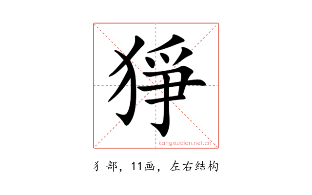 猙