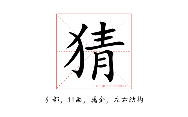 猜
