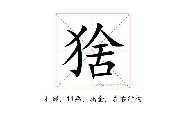 猞