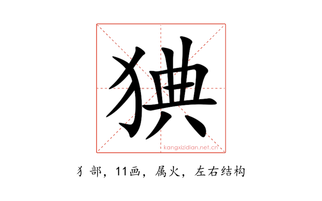 猠