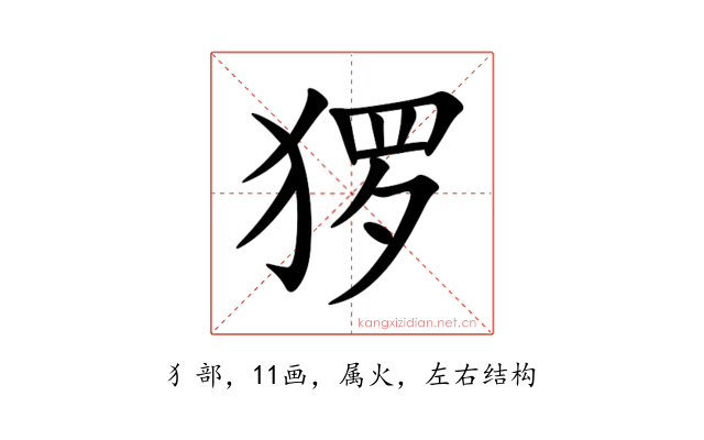 猡