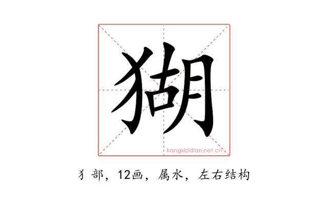 猢