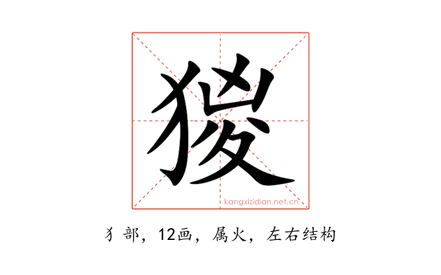 猣