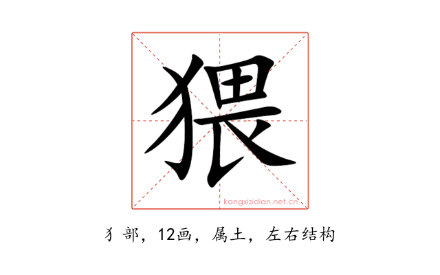 猥