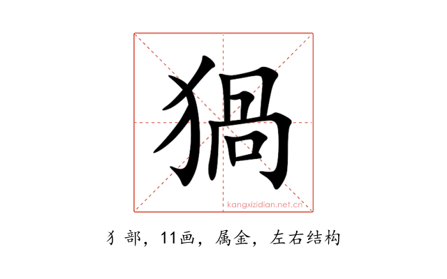 猧