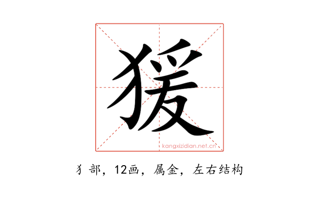 猨