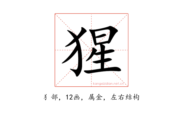 猩