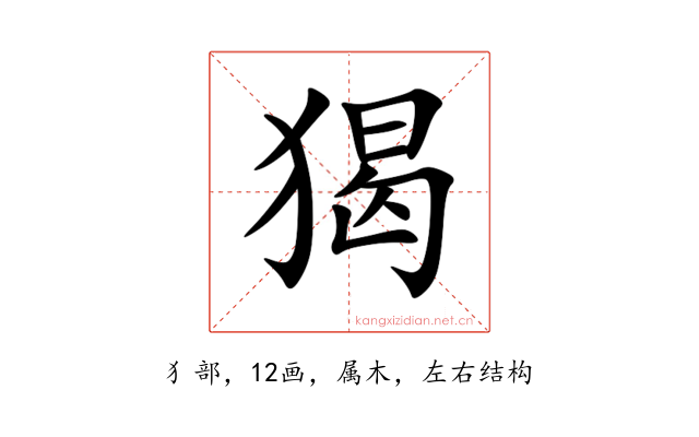猲