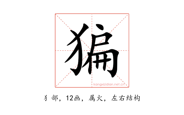 猵