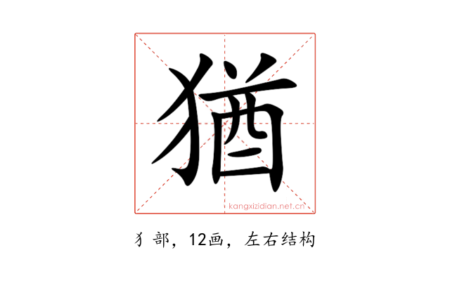猶