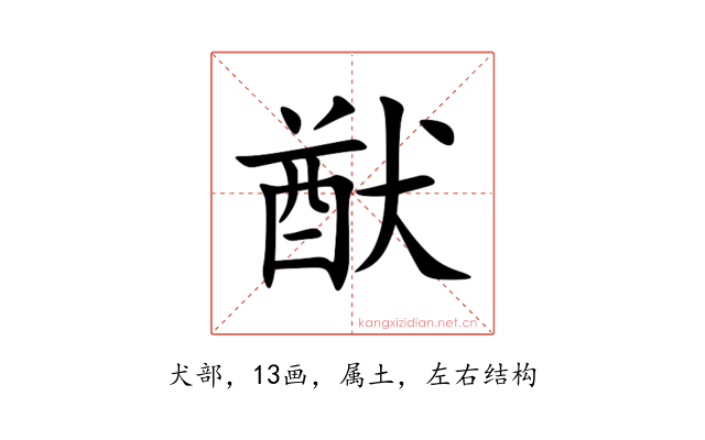 猷