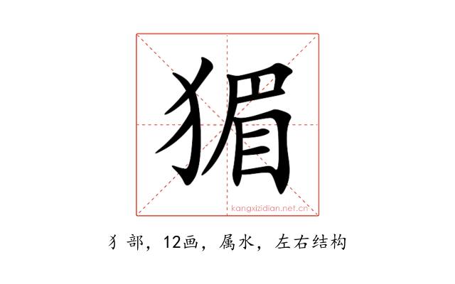 猸