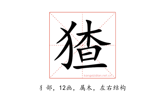 猹