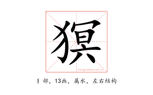 猽