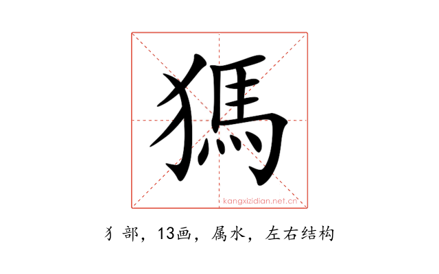 獁
