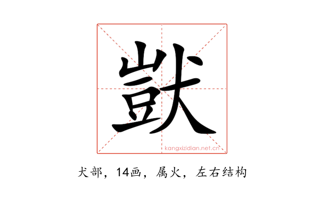 獃