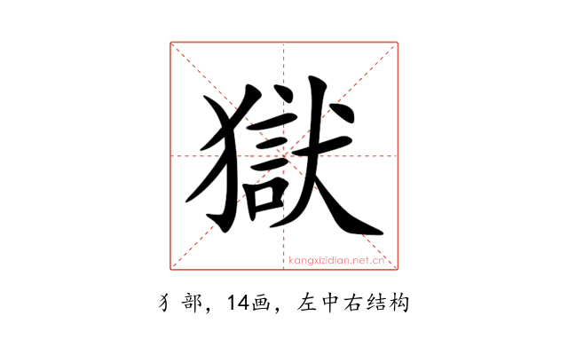 獄