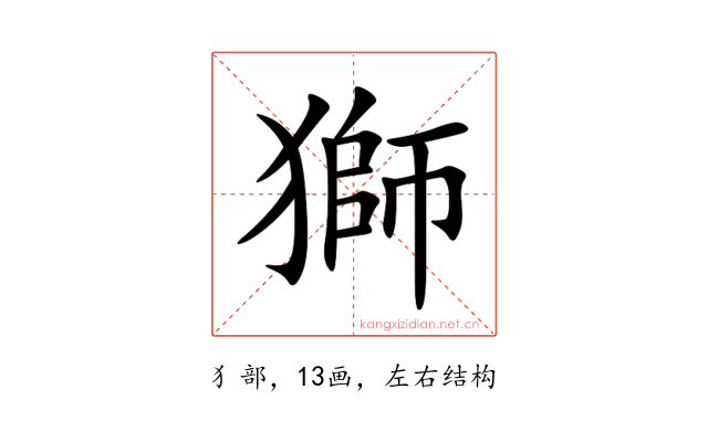 獅