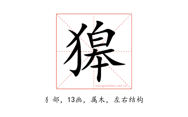 獆