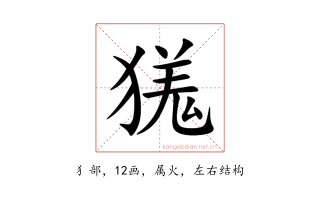 獇
