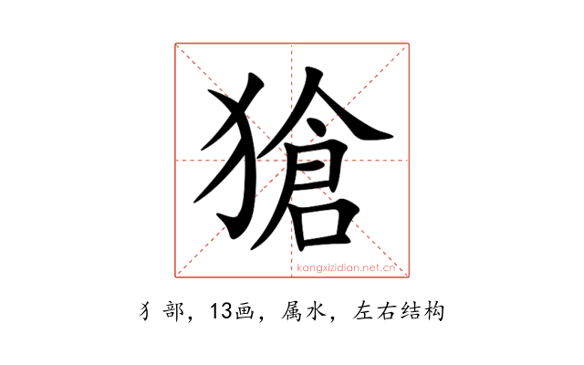 獊